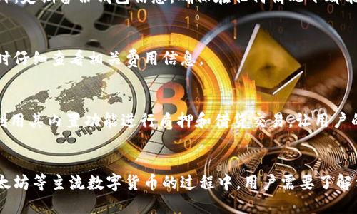   如何通过token.im钱包快速方便地兑换以太坊 / 
 guanjianci token.im钱包, 以太坊兑换, 加密货币交易, 数字资产管理 /guanjianci 

一、什么是token.im钱包？
token.im钱包是一款专注于加密货币的安全钱包，特别是以太坊（Ethereum）及其生态系统中的各种ERC20代币。它为用户提供了一个简洁且用户友好的界面，使得用户能够方便地管理自己的数字资产。通过token.im钱包，用户可以轻松进行代币的发送、接收和兑换，同时还可以通过其内置的功能进行购买和交易，这使得它成为了许多加密货币投资者的首选工具。

二、以太坊是什么？
以太坊是一个开源的区块链平台，能够让开发者构建和部署去中心化应用程序（DApps）。它的原生加密货币是以太币（Ether，ETH），以太币不仅可以用于交易，还在网络中用于支付交易手续费以及作为智能合约的执行成本。以太坊的智能合约功能使得它与其他加密货币相比具有独特的优势，从而吸引了大量的投资者和开发者参与其中。

三、token.im钱包的优势
token.im钱包作为一款数字货币钱包，其优势主要体现在以下几个方面：
ul
  listrong安全性高：/strongtoken.im钱包采用了多层次的安全防护措施，为用户的资产提供了有效保障。/li
  listrong界面友好：/strong钱包的界面设计，非常适合新手用户使用，降低了使用门槛。/li
  listrong多币种支持：/strong除了以太坊，token.im钱包还支持多种主流的加密货币，让用户可以一站式管理多个资产。/li
  listrong快速兑换：/strongtoken.im钱包内置了多种兑换功能，用户可以随时随地进行简单快捷的兑换交易。/li
/ul

四、如何在token.im钱包中兑换以太坊？
兑换以太坊的过程相对简单，以下是具体步骤：
ol
  listrong下载与安装：/strong首先，在手机应用商店或官方网站下载token.im钱包，并进行安装。/li
  listrong创建钱包或导入已有钱包：/strong按照提示创建新钱包或导入已有钱包，并确保妥善保管好助记词和私钥。/li
  listrong充值：/strong通过添加资金到钱包中，您可以选择直接购买以太坊或将其他加密货币充值到token.im中。/li
  listrong进行兑换：/strong在钱包的兑换功能中，选择您想兑换的加密货币与以太坊进行兑换，确认兑换信息并提交交易。/li
  listrong查看余额：/strong兑换完成后，您可以在钱包中查看以太坊的余额和交易记录。/li
/ol

五、可能遇到的问题及解决方案
在使用token.im钱包兑换以太坊过程中，用户可能会遇到一些问题，以下是一些常见问题及其解决方案：

1. 我的token.im钱包无法打开怎么办？
首先，确认您的设备是否正常运行，尝试重新启动手机。如果问题仍然存在，可以尝试卸载并重新安装token.im钱包。此外，也可以到官方社区查看是否有类似问题的用户，或联系客服寻求帮助。

2. 兑换过程中出现延迟，如何处理？
加密货币网络的拥堵可能导致兑换过程缓慢。在这种情况下，建议您耐心等待。如果长时间未完成，可以尝试重新进行交易。同时，也可以关注网络状况，选择在网络流量较低时进行兑换。

3. 我的以太坊在兑换后没有到账，怎么办？
首先，检查您的交易记录，确认交易是否已经完成。如果交易状态为“完成”，但未到账，可能需要一些时间来确认。此外，可以查看以太坊区块链以确认交易状态。如果长时间未到账，建议联系token.im钱包的客服以获取更多支持。

4. 如何保障我的token.im钱包安全？
为保障钱包安全，建议用户遵循以下几点：定期更新软件版本，使用复杂的密码，启用双重认证，妥善保存助记词及私钥，不要在不安全的网络环境下进行交易。此外，定期备份钱包信息，确保在任何情况下都能恢复钱包。

5. token.im钱包会收取兑换费用吗？
在token.im钱包进行兑换时，确实会收取一定的交易手续费。这些费用用于覆盖网络费用和其他相关服务费用。交易费用可能因网络状况而有所不同，请在兑换时仔细查看相关费用信息。

6. 我可以在token.im钱包中进行哪些其他交易？
除了兑换以太坊，token.im钱包支持多种加密货币的存储、发送和接收。此外，用户还可以通过钱包直接购买加密货币，参与各种DeFi（去中心化金融）项目，以及利用其内置功能进行质押和借贷交易，让用户的资产得到更好的利用。

总结
token.im钱包为加密货币交易者提供了一个安全、便捷的数字资产管理平台。通过其简单明了的界面和强大的功能，即便是新手用户也能够很快上手。在兑换以太坊等主流数字货币的过程中，用户需要了解相关操作和潜在问题，并采取相应措施以确保交易的顺利进行。无论是单纯的资产管理，还是参与更复杂的加密经济，token.im钱包都能为用户提供全面的支持。