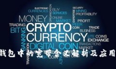 TRX钱包中的宽带含义解析