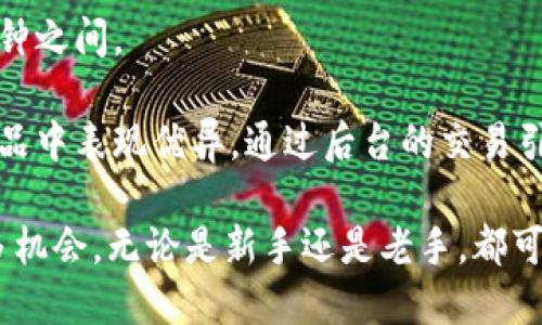   TP钱包1.4.0新版闪兑全面指南 / 
 guanjianci TP钱包, 闪兑, 数字货币, 钱包更新 /guanjianci 

在当今数字货币迅速发展的时代，越来越多的人开始关注如何安全、便捷地管理和交易他们的数字资产。TP钱包作为一款功能强大的数字资产管理工具，其最新版本1.4.0推出了闪兑功能。这一功能使用户能够在不同的数字资产之间快速转换，提升了交易的灵活性和便利性。本文将详细介绍TP钱包1.4.0新版的闪兑功能，包括操作方法、背后的技术原理、与市场其他类似工具的比较等等。

TP钱包1.4.0新版的闪兑功能介绍
TP钱包1.4.0新版的闪兑功能是一个全新的交易系统，使用户能够在其支持的多种数字货币之间实现快速、无缝的兑换。与传统的交易方式相比，闪兑不仅提升了速度，也降低了交易所需的手续费。

使用TP钱包的闪兑功能，用户无需注册或登录交易所，只需进行钱包对钱包的交易即可。这样保证了用户的信息安全，同时简化了交易流程。

如何使用TP钱包1.4.0闪兑功能
使用TP钱包1.4.0进行闪兑的过程非常简单，下面将详细介绍如何在TP钱包中进行闪兑操作：
ol
    listrong下载并安装TP钱包：/strong确保你已经在手机上安装了TP钱包最新版1.4.0，并完成了初始设置。/li
    listrong登录你的账户：/strong打开TP钱包应用，并使用你的账户进行登录。确保你的钱包中有足够的资产以进行闪兑。/li
    listrong找到闪兑功能：/strong在主界面上，查找并点击“闪兑”或“智能兑换”选项。/li
    listrong选择资产：/strong在闪兑界面中，选择你想要兑换的数字资产（如USDT、BTC等）及其相应的兑换目标资产。/li
    listrong确认交易信息：/strong确认交易的金额和汇率信息，确保准确无误后，点击“确认”按钮。/li
    listrong完成交易：/strong交易完成后，系统将提示你交易成功，资产将在几分钟内更新到你的钱包中。/li
/ol

TP钱包闪兑的优势
闪兑功能的推出，标志着TP钱包在提升用户体验方面又向前迈进了一步。具体优势包括：
ul
    listrong即时性：/strong用户能够在几分钟内完成资产的兑换，效率大幅提升，尤其对于急需资金流动的用户来说显得尤为重要。/li
    listrong低手续费：/strong闪兑功能大幅降低了用户在交易所的手续费，用户更大程度享受自己的交易收益。/li
    listrong安全性：/strongTP钱包采取了高标准的安全措施，不要求用户在闪兑过程中输入私钥，保护用户资产的安全性。/li
    listrong多样性：/strong支持多种主流数字货币的闪兑，方便用户在不同币种间进行灵活调整。/li
/ul

可能的相关问题

1. TP钱包的闪兑手续费是多少？
TP钱包的闪兑手续费是很多用户关注的重点。在版本1.4.0中，TP钱包采取了低手续费的原则，具体的手续费因交易币种和市场波动而有所不同。通常情况下，闪兑手续费在0.2%到0.5%之间，这比许多中心化交易平台要低得多。

在进行闪兑时用户应仔细查看交易页面的费用说明，包括可能出现的网络费用，以及完成交易后的确认时间。建议用户在交易之前，先了解市场行情，以确保获得最佳的兑换率。

2. TP钱包闪兑支持哪些数字货币？
TP钱包的闪兑功能支持多种主流数字货币，具体支持的币种可以在APP的闪兑页面中查看。常见的支持币种包括BTC、ETH、USDT、BCH等。

随著市场的不断变化，TP钱包会定期上线新的数字货币，以满足用户的不同需求。因此，建议用户定期检查钱包中闪兑功能的更新，以及时获取最全面的资产管理方案。

3. 使用TP钱包闪兑是否安全？
安全性是每位用户在选用数字资产交易工具时最关心的问题之一。TP钱包在其1.4.0版本中对闪兑功能进行了全面的安全审查。首先，TP钱包采用了高强度的加密技术，确保用户的私钥不会被泄露。

其次，TP钱包不要求用户在闪兑过程中提供过多个人信息，从而减少了个人隐私泄露的风险。此外，TP钱包的团队还会定期对系统进行安全检查，以防范潜在的攻击风险。

然而，用户在使用闪兑功能时，仍需保持警惕，定期更新钱包软件，并不要随意点击不明链接，以最大限度保护自己的资金安全。

4. 如果闪兑失败该怎么办？
虽然TP钱包的闪兑功能设计了高效的交易流程，但在某些情况下交易可能会失败。这往往是由于网络拥堵、价格波动或用户账户余额不足等原因导致的。当闪兑交易失败时，用户可以采取以下措施：

首先，用户应查看失败原因，通常钱包界面会给出失败的提示信息，分析出错的原因。其次，确认账户中是否有足够的余额，并检查网络状态，确保交易能够顺利提交。如果问题持续存在，用户可以尝试重新启动应用或联系客服获取帮助。

5. TP钱包如何确保用户交易隐私？
TP钱包在保护用户交易隐私方面采取了多项措施。首先，因其闪兑功能设计了无需注册的平台，用户的个人信息不会被存储或共享。

其次，TP钱包使用最新的区块链技术对交易数据进行加密处理，任何未授权的访问都无法获取用户的交易记录和余额。TP钱包也承诺不与任何第三方分享用户信息，确保用户的交易隐私得到充分保护。

6. TP钱包闪兑的速度如何？
在数字货币交易中，速度是影响用户体验的重要因素之一。TP钱包的闪兑功能旨在为用户提供快速、便捷的交易服务。一般来说，完成一次闪兑交易需要的时间在几分钟到十几分钟之间。

具体速度可能受到网络拥堵、交易确认时间和当前市场波动的影响，因此建议用户在快速交易时提前了解市场动态，以选择最佳交易时机。总体来说，TP钱包的闪兑速度在同类产品中表现优异，通过后台的交易引擎，TP钱包不断提升闪兑的响应速度和交易成功率。

总结来说，TP钱包1.4.0新版的闪兑功能为用户提供了一种高效、便捷且安全的数字货币交易方式。通过简单的操作，用户可以快速实现资产的转换，从而在动态的市场中抓住更多机会。无论是新手还是老手，都可以通过TP钱包的闪兑功能轻松管理自己的数字资产，为投机、投资和日常交易提供了良好的支持。