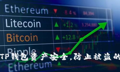 如何保护TP钱包资产安全，防止被盗的实用指南