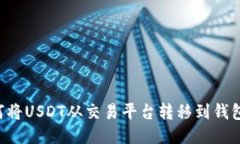 biasot如何将USDT从交易平台