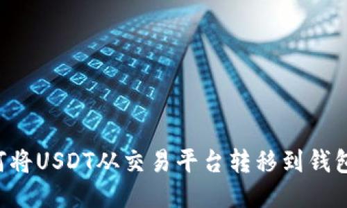 biasot如何将USDT从交易平台转移到钱包：详细指南