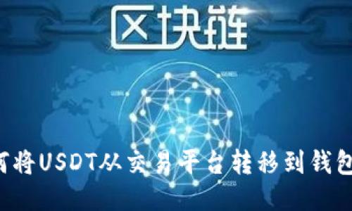 biasot如何将USDT从交易平台转移到钱包：详细指南