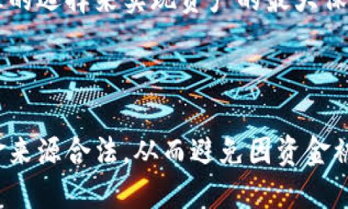   TP冷钱包安全吗？公安会冻结吗？ / 

 guanjianci TP冷钱包, 冻结, 安全性, 加密货币 /guanjianci 

### 介绍：TP冷钱包及其功能

在数字货币迅速发展的今天，TP冷钱包作为一种重要的资产管理工具，其安全性能引发了大众用户的广泛关注。冷钱包是指不与互联网连接的存储设备，因而相对热钱包而言，其安全性更高。TP冷钱包专门为加密货币用户设计，旨在提供一种安全可靠的存储解决方案。

TP冷钱包不仅能够帮助用户管理多种加密货币，还具备很高的安全性。其内部采用了多重加密算法，能够有效防范外部的攻击。此外，用户在使用TP冷钱包时，不需要担心黑客攻击或恶意软件侵入，这使得许多用户愿意选择冷钱包作为其加密资产的存储方式。

尽管TP冷钱包提供了诸多安全特性，但仍然存在一些用户对其在法律及公安机关方面是否会被冻结的疑问。这个问题涉及到多个复杂的因素，包括金融政策、监管环境以及用户的资金来源等。接下来，我们将深入探讨TP冷钱包是否会被公安冻结的问题，并提供详细的信息与分析。

### 问题1：TP冷钱包的工作原理是什么？

TP冷钱包的基本原理

TP冷钱包的工作原理主要是通过将用户的密钥存储在与互联网不相连的设备上，以避免被黑客攻击。用户可以通过生成的私钥进行交易，从而无须担心实时网络环境的风险。

使用TP冷钱包的过程中，用户需要将其加密货币转移到冷钱包中，这一过程涉及到几个步骤。首先，用户需创建一个钱包地址，然后将其私钥生成并保存在冷钱包中。之后，用户可以随时使用钱包地址与他人进行交易，而不必在线管理私钥。

此外，TP冷钱包通常支持多种类型的加密货币，用户可以方便地管理不同币种的资产。由于其冷存储的特性，TP冷钱包相较于热钱包（即在线钱包）的安全性更高，不易受到网络威胁。

### 问题2：公安机关是否能够冻结TP冷钱包？

TP冷钱包与公安冻结的法律背景

根据中国的相关法律法规，公安机关有权对涉嫌洗钱、诈骗等犯罪行为的资产进行冻结。如果用户的TP冷钱包中存在来自非法途径的资产，公安机关完全有可能会对该钱包进行冻结或扣押。

无论是冷钱包还是热钱包，只要涉及到非法活动，相关部门都有可能对这些资产进行追踪和冻结。用户应确保其资金来源合法，能够提供详实的交易记录或证据，以避免不必要的法律风险。

在使用TP冷钱包时，建议用户遵循当地的法律法规，确保所有交易的合法性。同时，保持良好的交易记录也能够在必要时帮助自己保护合法权益。

### 问题3：如何确保TP冷钱包的安全性？

确保TP冷钱包安全的技巧

为了确保TP冷钱包的安全性，用户应采取以下措施：

ol
  listrong定期更新固件：/strong确保冷钱包的固件是最新的，及时更新可以修复已知的安全漏洞。/li
  listrong使用强密码：/strong设置一个强悍的密码，并启用多重身份验证，可以为账户安全增加一层保障。/li
  listrong妥善保管私钥：/strong私钥是唯一可以访问用户资金的密钥，务必妥善保管，不可泄露。/li
  listrong备份钱包信息：/strong定期备份钱包数据，以防丢失或损坏。/li
/ol

通过上述措施，用户能够有效增强TP冷钱包的安全性，降低潜在的风险。

### 问题4：TP冷钱包的使用成本有哪些？

TP冷钱包的成本分析

TP冷钱包的使用成本主要包括购买成本、维护成本，以及在使用过程中可能产生的交易手续费等。

首先，购买冷钱包本身需要一定的资金投入，市面上存在许多不同价格区间的TP冷钱包，用户需根据自身需求选择合适的设备。通常情况下，质量更高、功能更全面的冷钱包成本也更高。

其次，在维护过程中，用户还需要考虑电源、设备保护以及定期备份等额外成本，尤其是在使用频繁的情况下。此外，用户在转移资产时可能需支付网络手续费，这也是冷钱包使用过程中需要计算的额外支出。

综合来看，虽然TP冷钱包的初始成本较高，但其为用户提供的安全保障是非常值得的，每一位加密货币用户都应认真考虑资产的安全性和管理方式。

### 问题5：TP冷钱包适合哪些用户？

TP冷钱包的适用人群

TP冷钱包特别适合那些需要管理较大额加密资产的用户，例如投资者、交易员和机构。由于其高安全性，适合长期存储，而不是频繁交易的用户。

对于普通小额交易用户，热钱包可能会更方便，但对于大额投资者，TP冷钱包的优势显而易见能够将资产安全地隔离，避免因黑客攻击或其他安全事件而造成的损失。

因此，不论是个人投资者还是企业机构，在管理其大量数字资产时，TP冷钱包都能够提供有效的支撑，其安全性和便捷性使其在数字货币管理中十分受欢迎。

### 问题6：未来TP冷钱包的发展趋势如何？

TP冷钱包的发展前景分析

随着加密货币的快速发展，TP冷钱包也在不断演化，未来的发展趋势值得关注。首先，随着技术的进步，冷钱包的安全性将进一步提升。例如，采用量子加密技术的冷钱包有望能抵御未来的高级黑客攻击。

其次，用户体验方面，TP冷钱包的软件界面及功能将会越来越人性化，更加适应普通用户的需求。此外，在支持更多币种及跨链操作方面，冷钱包也会有更广的应用空间。

综合来看，TP冷钱包作为加密资产的重要存储工具，仍将在未来保持其重要地位。用户在选择冷钱包时应关注其品牌声誉、安全性及实用性，以便通过合理的选择来实现资产的最大保护。

### 结论

综上所述，TP冷钱包作为一种安全高效的加密货币管理工具，为用户提供了良好的存储解决方案。然而，用户仍需对现有法律法规有清晰的了解，确保资金来源合法，从而避免因资金被冻结而带来的不必要的麻烦。同时，用户应采取合理的安全措施，确保其资产的安全性。随着加密货币市场的不断发展，TP冷钱包的未来也愈发值得期待。