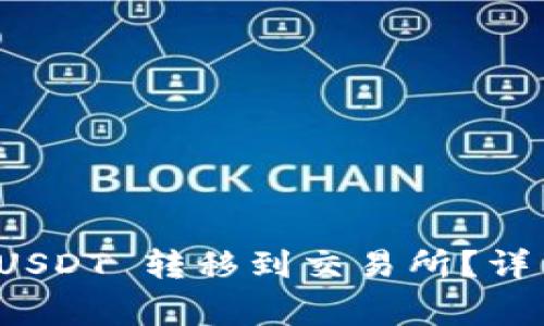 如何将波场钱包中的 USDT 转移到交易所？详细指南与常见问题解答