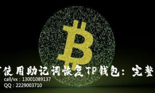 如何使用助记词恢复TP钱包: 完整指南