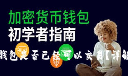 Pi币TP钱包是否已经可以交易？详解与更新
