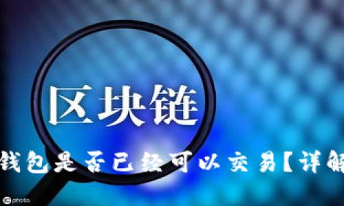 Pi币TP钱包是否已经可以交易？详解与更新