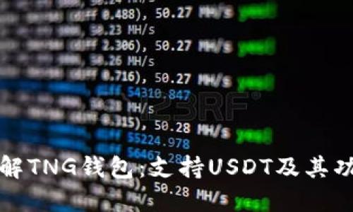 深入了解TNG钱包：支持USDT及其功能详解