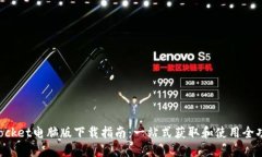 TokenPocket电脑版下载指南：