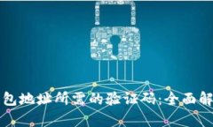 如何处理TP钱包地址所需的