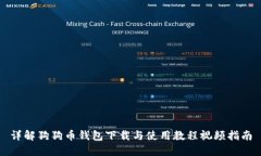 详解狗狗币钱包下载与使