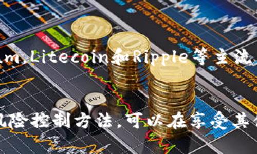   比特币热钱包的安全性分析与防护指南 / 

 guanjianci 比特币, 热钱包, 安全性, 加密货币 /guanjianci 

比特币作为一种去中心化的数字货币，受到了越来越多投资者的关注和欢迎。为了方便使用和交易，许多用户选择将比特币存储在热钱包中。然而，热钱包的安全性问题时常成为用户关注的焦点。本篇文章将全面分析比特币热钱包的安全性，并提供实用的防护指南。

什么是比特币热钱包?
热钱包是指连接到互联网的电子钱包，用户可以随时通过网络进行比特币的发送和接收。与之相对的是冷钱包，冷钱包是离线存储方式，通常用于长期保存比特币。热钱包的便捷性使用户能够快速进行交易，但其安全性相较冷钱包相对较低。

热钱包的安全风险
比特币热钱包存在多种安全风险，主要包括黑客攻击、恶意软件、钓鱼网站以及人为错误等。首先，由于热钱包始终连接到互联网，黑客可以通过攻击钱包服务提供商或钱包软件本身来窃取用户的资金。其次，如果用户的设备感染了恶意软件，黑客可以通过该软件获取用户的私钥，从而控制用户的钱包。
钓鱼攻击也是一种常见的风险，黑客通常伪装成正规的交易平台或钱包服务，诱骗用户输入敏感信息。此外，有时用户在进行交易时也可能因不小心而将私钥或助记词泄露，导致资产损失。

热钱包的优点与缺点
热钱包的优点在于其便捷性，用户可以随时随地进行交易，适合频繁使用比特币的用户。此外，许多热钱包还提供用户友好的界面，支持多种加密货币的存储和管理。
然而，热钱包的缺点也不容忽视。由于依赖互联网，热钱包面临的安全风险较大，随之而来的是更高的被攻击概率。对于安全性较高的投资者，使用热钱包的风险可能无法接受，因此选择冷钱包作为更安全的存储方式。

如何提高热钱包的安全性?
为了提高热钱包的安全性，用户可以采取多种防护措施。首先，选择知名度高、声誉良好的热钱包服务提供商，可以有效降低被攻击的风险。此外，启用多重身份验证（2FA）能够增加账户的安全性，确保只有经过身份验证的人士才能进行交易。
用户还应定期更换强密码，并避免使用同样的密码在多个网站上。当在非安全网络环境（如公共Wi-Fi）中进行交易时，要特别小心，可以考虑使用VPN加密连接保护信息安全。

比特币热钱包与冷钱包的比较
比特币热钱包和冷钱包各有优缺点，适用于不同的使用场景。热钱包适合那些需要频繁交易的用户，其便捷性是最大优势。而冷钱包则更适合长期持有比特币的用户，安全性更高，风险更小。
在选择热钱包或冷钱包之前，用户需要根据自己的需求和风险承受能力做出决策。如果是短期投资或频繁交易，热钱包可能是理想选择。如果对安全性要求较高，冷钱包则是更合适的解决方案。

热钱包常见问题回答
在使用比特币热钱包时，用户可能会面临多种疑问，以下是一些常见问题及其解答：

h41. 热钱包丢失或被黑客攻击，资金能否找回?/h4
如果热钱包丢失或者被黑客攻击，恢复资金的可能性主要取决于用户是否备份了私钥或助记词。如果用户事先进行了备份，可以通过恢复助记词找回钱包中的比特币。如果没有备份，资金很可能无法找回。
为了避免这种情况，用户应该定期备份热钱包，并将备份文件存储在安全的位置。此外，采用多重身份验证等安全措施，可以减少被黑客攻击的风险。

h42. 热钱包是否适合长期投资?/h4
热钱包虽然方便，但并不适合长期投资。由于持续连接互联网，热钱包面临更高的安全风险，更适合用于频繁交易。如果是长期投资，建议使用冷钱包进行资金存储，以确保比特币的安全。
在进行长期投资时，用户可以选择在冷钱包中保存大部分资产，而将热钱包中只保留交易所需的少量比特币。这种做法可以有效降低风险。

h43. 热钱包与交易所钱包有什么区别?/h4
热钱包和交易所钱包都可以用于存储比特币，但它们之间有显著区别。热钱包是用户自主管理的钱包，用户拥有私钥，掌握资产控制权。交易所钱包则是平台管理的钱包，用户不拥有私钥，资产由交易所保管。虽然交易所钱包方便交易，但风险较高，如果交易所被黑客攻击，用户的资产可能会遭受损失。
因此，用户在选择钱包时应评估风险，考虑到资产安全性，优先选择热钱包或冷钱包，而非完全依赖交易所钱包。

h44. 如何选择安全性较高的热钱包?/h4
选择安全性较高的热钱包时，用户应注意以下几个方面：首先，选择知名度高、信誉良好的热钱包提供商。其次，查看其安全措施，如是否支持多重身份验证、硬件支持等。此外，用户还应查看相关的用户评论和评分，了解其他用户的使用体验和评价。最后，采用开源软件的热钱包通常更为可靠，因为开源代码可以被安全专家审计。 

h45. 热钱包的使用费用如何?/h4
使用热钱包通常会有一定的费用，主要包括交易手续费和提现手续费等。交易手续费通常由网络状况、交易规模及钱包服务商的政策决定。需要注意的是，各个热钱包之间的费用可能有所不同，用户应进行比较，选择合适的服务提供商。
在进行交易时，用户还可以根据市场情况灵活调整手续费，以保障交易的顺利进行和手续费的合理性。

h46. 热钱包能否支持其他加密货币?/h4
许多热钱包不仅支持比特币，还支持其它多种加密货币。例如，目前很多流行的热钱包（如Trust Wallet、Exodus、Atomic Wallet等）都支持Ethereum，Litecoin和Ripple等主流币种。在选择热钱包时，用户可以根据自身需求，选择那些能够支持多币种的热钱包，以便于集中管理。
这也为用户提供了更好的灵活性，允许他们轻松切换和管理不同的加密货币。

综上所述，比特币热钱包的安全性是一个复杂的问题。虽然热钱包提供了极大的便利，但在使用时也必须高度重视安全风险。采取适当的保护措施和风险控制方法，可以在享受其便携性同时，最大程度上保护用户的资产安全。