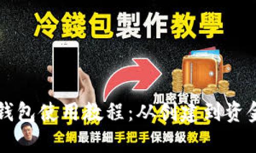详细解析TP网络钱包使用教程：从创建到资金管理的全面指南