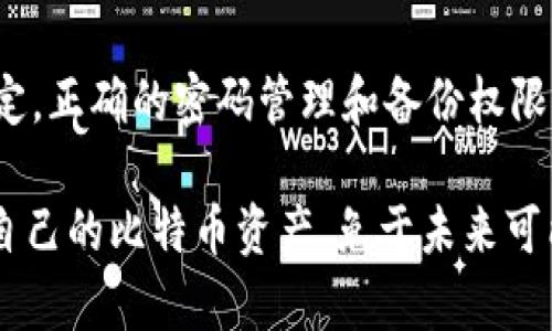 baioti如何找回忘记的比特币钱包密码：详细攻略与解决方案/baioti

比特币钱包, 找回密码, 密码恢复, 比特币安全/guanjianci

比特币作为一种去中心化的数字货币，其钱包安全性的重要性不言而喻。然而，许多人在使用比特币钱包时，可能由于各种原因忘记了密码，导致无法访问自己的资产。本文将详细介绍如何找回比特币钱包的密码，提供实用的恢复技巧，确保你的比特币资产安全无忧。

1. 比特币钱包密码的基本知识
在深入讨论找回密码的方法之前，我们首先需要了解比特币钱包的基本概念以及密码的重要性。比特币钱包实际上并不是存储比特币的地方，而是你访问比特币区块链的工具。钱包中保存的是你的公钥和私钥，公钥对应于你的比特币地址，私钥则是用来签名交易的关键。如果你忘记了钱包的密码，实际上是丢失了访问钱包的权限。

比特币钱包的密码通常与私钥的保护措施相关，确保只有你本人能够访问和管理你的资产。因为比特币是完全去中心化的，一旦丢失私钥或密码，恢复的难度极大，没有任何中央机构能够帮助你找回这些信息。因此，强烈建议用户将密码和私钥妥善保管，建议使用密码管理器或离线硬件钱包来确保安全。

2. 找回比特币钱包密码的主要方法
如果你忘记了比特币钱包的密码，有几种方法可以尝试找回。

h4备份恢复法/h4
许多比特币钱包提供了助记词或恢复种子，这是一组12到24个随机单词，用于生成你的私钥。如果你在创建钱包时已经备份了恢复种子，可以通过它来恢复钱包。

只需在支持恢复功能的钱包应用中输入这些助记词，按照提示进行后续操作，你就可以重置密码并恢复对钱包的访问权。

h4密码恢复工具/h4
市面上有一些专门的密码恢复工具可以用来找回比特币钱包的密码。尽管这些工具的成功率不一，但它们可以是一个尝试的选择。在使用这些工具之前，确保选择信誉良好的软件，并注意防止恶意软件和病毒的感染。

h4寻求专业帮助/h4
如果自己无法找回密码，可以考虑寻求专业的比特币恢复服务。这些公司的技术人员可以帮助你尝试恢复钱包的访问权限，但请注意选择可信赖的公司，以免丢失更多的资产。

3. 如何预防比特币钱包密码遗忘？
为了避免今后再次忘记比特币钱包的密码，用户可以采取以下措施进行预防。

h4使用密码管理器/h4
密码管理器是一个安全存储和管理密码的工具。你可以在其中保存你的比特币钱包密码，并使用强加密技术保护这些信息。选择一个知名的密码管理器并具有良好口碑，确保其能够有效保护你的数据。

h4定期更新密码/h4
定期更改比特币钱包的密码可以提高安全性。选择复杂的、难以猜测的密码，但同时确保你可以记住或存储它。确保每次更改密码后，都更新密码管理器中的记录。

h4备份助记词和私钥/h4
在创建比特币钱包时，务必备份助记词和私钥。将这些信息写下来并存放在安全的地方，确保没有人能够轻易获取。可以考虑将备份存放在多个地方，例如银行保险箱中，以提高安全性。

4. 忘记比特币钱包密码的后果
如果你忘记了比特币钱包的密码，可能会面临一些严重的后果。

h4失去访问权限/h4
最直接的后果是失去对钱包的访问权限，这意味着你将无法进行任何交易、转账或查看钱包中的余额。如果钱包中存储了大量比特币，损失可能非常严重。

h4潜在的财务损失/h4
由于比特币的高价值，尤其是在其价格上涨时，失去钱包访问权限可能带来巨大的财务损失。特别是在投资者生意繁忙时，无法接触到自己的资产将是一个无法弥补的遗憾。

h4心理压力/h4
忘记比特币钱包密码可能带来的不仅仅是物质上的损失，还有心理上的压力。对于许多投资者来说，无法访问自己的资产将造成巨大的焦虑，甚至影响到日常生活。

5. 可能相关的问题

h45.1 如何识别比特币钱包的类型？/h4
比特币钱包大致可以分为热钱包和冷钱包两大类。热钱包是在线的钱包，方便进行日常交易，但相对不够安全；冷钱包则是离线的钱包，如硬件钱包或纸钱包，安全性更高，适合长期储存。用户应该根据自己的需求选择合适的钱包类型。

h45.2 如何确保比特币钱包的安全性？/h4
确保比特币钱包安全的措施包括使用复杂密码、定期更改密码、启用双重认证、定期备份助记词和私钥等。此外，还应选择信誉良好的钱包提供方，避免使用不明来源的软件。

h45.3 可以使用什么工具来恢复比特币钱包的密码？/h4
市面上有不少比特币钱包恢复工具，比如“BTCRecover”等开源工具可尝试找回密码。这些工具通常采用暴力破解方法，但成功率无法保证。选择使用这些工具时，请务必下载官方版本，防止安全风险。

h45.4 忘记比特币钱包密码是否能完全恢复？/h4
如果没有备份助记词或私钥，找回遗失的比特币钱包密码几乎是不可能的。因此备份这些信息是非常重要的；一旦这两者丢失，恢复的可能性极其微乎其微。

h45.5 比特币钱包的助记词安全吗？/h4
助记词作为恢复钱包的关键，必须妥善保存。单一的助记词存储在网上或数字设备上可能存在风险，建议将其打印在纸上或者存放在安全的地方，避免被黑客获取。

h45.6 如果钱包内有比特币，忘记了密码怎么办？/h4
如果忘记了钱包密码，首先尝试使用备份助记词恢复钱包。如果没有助记词，可以考虑专业的数据恢复服务。然而，这些服务的费用较高，且成功率不一定。正确的密码管理和备份权限是避免此类情况的最佳解决方案。

总结来说，忘记比特币钱包密码不再是无解的问题，但如何防止这种情况发生以及如何恢复密码至关重要。希望本文所分享的内容能帮助更多人保护自己的比特币资产，免于未来可能面临的风险与损失。