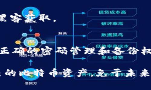 baioti如何找回忘记的比特币钱包密码：详细攻略与解决方案/baioti

比特币钱包, 找回密码, 密码恢复, 比特币安全/guanjianci

比特币作为一种去中心化的数字货币，其钱包安全性的重要性不言而喻。然而，许多人在使用比特币钱包时，可能由于各种原因忘记了密码，导致无法访问自己的资产。本文将详细介绍如何找回比特币钱包的密码，提供实用的恢复技巧，确保你的比特币资产安全无忧。

1. 比特币钱包密码的基本知识
在深入讨论找回密码的方法之前，我们首先需要了解比特币钱包的基本概念以及密码的重要性。比特币钱包实际上并不是存储比特币的地方，而是你访问比特币区块链的工具。钱包中保存的是你的公钥和私钥，公钥对应于你的比特币地址，私钥则是用来签名交易的关键。如果你忘记了钱包的密码，实际上是丢失了访问钱包的权限。

比特币钱包的密码通常与私钥的保护措施相关，确保只有你本人能够访问和管理你的资产。因为比特币是完全去中心化的，一旦丢失私钥或密码，恢复的难度极大，没有任何中央机构能够帮助你找回这些信息。因此，强烈建议用户将密码和私钥妥善保管，建议使用密码管理器或离线硬件钱包来确保安全。

2. 找回比特币钱包密码的主要方法
如果你忘记了比特币钱包的密码，有几种方法可以尝试找回。

h4备份恢复法/h4
许多比特币钱包提供了助记词或恢复种子，这是一组12到24个随机单词，用于生成你的私钥。如果你在创建钱包时已经备份了恢复种子，可以通过它来恢复钱包。

只需在支持恢复功能的钱包应用中输入这些助记词，按照提示进行后续操作，你就可以重置密码并恢复对钱包的访问权。

h4密码恢复工具/h4
市面上有一些专门的密码恢复工具可以用来找回比特币钱包的密码。尽管这些工具的成功率不一，但它们可以是一个尝试的选择。在使用这些工具之前，确保选择信誉良好的软件，并注意防止恶意软件和病毒的感染。

h4寻求专业帮助/h4
如果自己无法找回密码，可以考虑寻求专业的比特币恢复服务。这些公司的技术人员可以帮助你尝试恢复钱包的访问权限，但请注意选择可信赖的公司，以免丢失更多的资产。

3. 如何预防比特币钱包密码遗忘？
为了避免今后再次忘记比特币钱包的密码，用户可以采取以下措施进行预防。

h4使用密码管理器/h4
密码管理器是一个安全存储和管理密码的工具。你可以在其中保存你的比特币钱包密码，并使用强加密技术保护这些信息。选择一个知名的密码管理器并具有良好口碑，确保其能够有效保护你的数据。

h4定期更新密码/h4
定期更改比特币钱包的密码可以提高安全性。选择复杂的、难以猜测的密码，但同时确保你可以记住或存储它。确保每次更改密码后，都更新密码管理器中的记录。

h4备份助记词和私钥/h4
在创建比特币钱包时，务必备份助记词和私钥。将这些信息写下来并存放在安全的地方，确保没有人能够轻易获取。可以考虑将备份存放在多个地方，例如银行保险箱中，以提高安全性。

4. 忘记比特币钱包密码的后果
如果你忘记了比特币钱包的密码，可能会面临一些严重的后果。

h4失去访问权限/h4
最直接的后果是失去对钱包的访问权限，这意味着你将无法进行任何交易、转账或查看钱包中的余额。如果钱包中存储了大量比特币，损失可能非常严重。

h4潜在的财务损失/h4
由于比特币的高价值，尤其是在其价格上涨时，失去钱包访问权限可能带来巨大的财务损失。特别是在投资者生意繁忙时，无法接触到自己的资产将是一个无法弥补的遗憾。

h4心理压力/h4
忘记比特币钱包密码可能带来的不仅仅是物质上的损失，还有心理上的压力。对于许多投资者来说，无法访问自己的资产将造成巨大的焦虑，甚至影响到日常生活。

5. 可能相关的问题

h45.1 如何识别比特币钱包的类型？/h4
比特币钱包大致可以分为热钱包和冷钱包两大类。热钱包是在线的钱包，方便进行日常交易，但相对不够安全；冷钱包则是离线的钱包，如硬件钱包或纸钱包，安全性更高，适合长期储存。用户应该根据自己的需求选择合适的钱包类型。

h45.2 如何确保比特币钱包的安全性？/h4
确保比特币钱包安全的措施包括使用复杂密码、定期更改密码、启用双重认证、定期备份助记词和私钥等。此外，还应选择信誉良好的钱包提供方，避免使用不明来源的软件。

h45.3 可以使用什么工具来恢复比特币钱包的密码？/h4
市面上有不少比特币钱包恢复工具，比如“BTCRecover”等开源工具可尝试找回密码。这些工具通常采用暴力破解方法，但成功率无法保证。选择使用这些工具时，请务必下载官方版本，防止安全风险。

h45.4 忘记比特币钱包密码是否能完全恢复？/h4
如果没有备份助记词或私钥，找回遗失的比特币钱包密码几乎是不可能的。因此备份这些信息是非常重要的；一旦这两者丢失，恢复的可能性极其微乎其微。

h45.5 比特币钱包的助记词安全吗？/h4
助记词作为恢复钱包的关键，必须妥善保存。单一的助记词存储在网上或数字设备上可能存在风险，建议将其打印在纸上或者存放在安全的地方，避免被黑客获取。

h45.6 如果钱包内有比特币，忘记了密码怎么办？/h4
如果忘记了钱包密码，首先尝试使用备份助记词恢复钱包。如果没有助记词，可以考虑专业的数据恢复服务。然而，这些服务的费用较高，且成功率不一定。正确的密码管理和备份权限是避免此类情况的最佳解决方案。

总结来说，忘记比特币钱包密码不再是无解的问题，但如何防止这种情况发生以及如何恢复密码至关重要。希望本文所分享的内容能帮助更多人保护自己的比特币资产，免于未来可能面临的风险与损失。