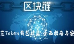 如何防范Token钱包被盗：全