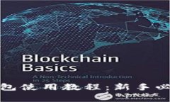 全面解析以太坊官方钱包