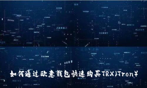 如何通过欧意钱包快速购买TRX（Tron）