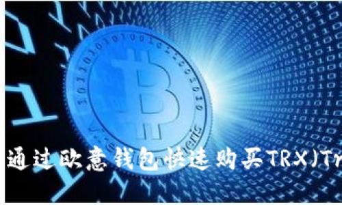 如何通过欧意钱包快速购买TRX（Tron）