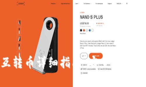 Plus Token钱包相互转币详细指南：安全、高效的数字货币交易方法