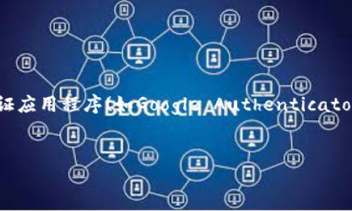 如何将LTC安全转移到41个新钱包？全方位指南和注意事项

莱特币, LTC转移, 加密钱包, 数字货币安全/guanjianci

在数字货币的世界中，安全性和资产管理始终是用户关注的重点。特别是对于持有较大价值的资产（如莱特币LTC）的投资者而言，如何将这些资产安全地转移到多个钱包，成为了一个需要认真对待的问题。本文将为你详细介绍如何将LTC转移到41个新钱包的过程，同时讨论相关的注意事项及潜在问题，以帮助用户在转移资产时更为谨慎和有效。

一、如何转移LTC到新钱包？
转移LTC到新钱包的步骤并不复杂，但在执行时需要非常注意安全性，确保每一步都不会泄露你的私钥或遭遇网络攻击。以下是基本的转移步骤：
1. **选择新钱包**：首先，选择一个安全且信誉良好的数字货币钱包。根据需求，可以选择硬件钱包、软件钱包或在线钱包。确保这些钱包支持LTC并有良好的安全策略。
2. **创建新钱包**：在选择好的钱包平台上，完成注册并创建新钱包。通常情况下会生成一个新的LTC地址。切记保管好钱包的助记词或私钥。
3. **验证新钱包**：建议在转移所有资产之前，先小额转移到新钱包进行测试，确保地址无误且可以正常接收LTC。
4. **执行转移操作**：在原钱包中找到LTC转账选项，输入新钱包的地址和转移金额，仔细核对地址，确认无误后，提交转账。
5. **确认交易**：大部分区块链浏览器可以帮助你确认交易状态，确保LTC已经成功转账到新钱包。
6. **安全存储**：完成转移后，务必将新钱包的备份数据妥善保存，定期更换密码，提高安全性。

二、转移时的注意事项
转移LTC到多个钱包时，有几项关键事项需要特别注意：
1. **确保钱包安全**：在选择钱包时，不仅要考虑其功能性，更要评估其安全性。如软件钱包要经常更新，硬件钱包要妥善存放，避免被盗或遭恶意攻击。
2. **核实地址**：每一次转账前，都要仔细核对汇款地址，避免因地址错误而导致资金损失。对比源地址和目标地址，确保其一致性。
3. **小额测试**：特别是在转移到41个新钱包时，建议先进行一次小额测试，确认每个新钱包都可以正常接收资金，这样可以避免大额转账时的风险。
4. **捆绑转账**：考虑到转移到41个钱包的复杂性，可以考虑将相同金额的LTC捆绑汇出，以节约手续费并减少复杂度。
5. **隐私保护**：在进行大额转移时，注意保护你的隐私。不通过社交媒体或公众平台发布转账信息，以防黑客攻击。
6. **记录交易**：务必记录每一笔转账的详细信息，包括时间、金额、交易ID和钱包地址，以便日后查询和跟踪。

三、为什么要将LTC转移到多个钱包？
用户选择将LTC转移到多个钱包的原因主要有以下几点：
1. **分散风险**：将资产分散存储在不同的钱包中，可以有效降低单一钱包被盗、丢失或损坏的风险。当你将所有资产放置在一个钱包中，转移后即可能面临巨大的损失。
2. **管理**：不同的钱包可以用于不同的资产管理策略，比如长期持有、短期交易等。你可以根据不同目的选择不同类型的钱包，这样可以更加灵活地管理资产。
3. **安全性提升**：一些钱包提供额外的安全功能，例如双重认证、冷存储等，将LTC存储在这些钱包中可以增强网络安全性。
4. **便捷性**：在多个钱包中管理资产，可以应对不同的交易要求和交易平台。例如，有的平台要求用户在特定类型的钱包中存储资产，转移后即可灵活运用。
5. **增强隐私**：多个钱包可以帮助隐藏你的资产总值，保护用户的隐私。这在某些情况下（如高净值用户）是非常重要的。

四、转移LTC可能遇到的问题
在转移LTC的过程中，用户可能会遇到几种常见的问题，包括：
1. **交易延迟**：区块链网络拥堵可能导致LTC转移延迟。此时，用户应耐心等待，在区块链浏览器中查询交易状态。
2. **地址错误**：输入错误地址可能导致资金永久丢失。用户在输入时应特别小心，可以通过复制粘贴的方式减少输入错误的风险。
3. **手续费问题**：在选择转移时，需要考虑不同网络状况下的手续费。如果手续费较高，转账时间可能会变长。用户应根据市场情况灵活调整。
4. **钱包兼容性**：不同类型的钱包可能会对LTC的支持程度不同，此前需确保所有新钱包均支持LTC，避免资金被锁在不支持的地址上。
5. **安全隐患**：避免在公共Wi-Fi环境下进行转账，确保在受信任的网络环境中执行操作，以防止黑客入侵。
6. **失去私钥**：一旦钱包的私钥或助记词丢失，将无法访问存储的资产。务必做好备份。

五、如何选择合适的钱包？
在转移LTC时，选择合适的钱包是至关重要的，以下是选择钱包时需考虑的几个要素：
1. **安全性**：选定的钱包应具有良好的安全评价，支持双重认证、冷存储等安全功能，以保护用户的资产安全。
2. **易用性**：钱包界面应友好，使用方便，特别是对首次使用者。可选择提供良好客户支持和使用说明书的钱包。
3. **支持的币种**：确保钱包支持LTC及其他可能的数字资产，以便于日后可能的二次转移或交换。
4. **跨平台支持**：选择支持PC端和手机端的合适钱包，以便于随时随地的管理。
5. **社区口碑**：选择钱包时查看其他用户的评价，了解其口碑如何，参考其他用户的经验教训，避免选择一些不知名或新兴钱包。
6. **成本问题**：在比较不同钱包时，需考虑其使用成本及转账手续费，以找到性价比最高的选择。

六、常见FAQs
在这个部分，我们将解答一些与转移LTC相关的常见问题，帮助用户更好地理解关键点。

问题1：LTC转移需要多久？
转移LTC的时间取决于多个因素，主要是网络拥堵情况、你选择的手续费，以及其他区域性因素。一般来说，LTC的交易确认时间通常在10-30分钟之间。若选择高手续费，可以加快交易确认速度。相反，如果选择低手续费，交易可能需要更长的确认时间，甚至几个小时。
对于大额转账，建议适度提高手续费以获得更快的确认速度。同时，使用区块链浏览器能帮助你实时了解交易状态和进度。

问题2：LTC是否可以在所有钱包间互转？
莱特币（LTC）可以在支持LTC的所有钱包之间进行转移，而不受其他货币限制。需要注意的是，确保目标钱包正确输入LTC地址，以免导致资金损失。如果你希望将LTC转移至一个不支持LTC的钱包，则该交易不能顺利进行。
建议在进行大额转账之前，先测试小额转账以确保兼容性。如果你不确定某个钱包是否支持LTC，可以查看其官方网站或客户支持。必要时可以咨询在线客服，了解更多具体信息。

问题3：LTC转移过程中会产生手续费吗？
进行LTC转移时，是需要支付一定的网络手续费的。手续费金额通常取决于当前网络的拥堵状况。虽然LTC交易的手续费相对较低，但在某些网络繁忙时期，用户可能需要支付更高的费用。
在进行转账时，用户可以根据需要自行设置手续费。较高的手续费通常能更快地获得交易确认。为了成本，建议在网络不繁忙时进行大额转账。

问题4：转移LTC后，如果发生错误，资产可以恢复吗？
莱特币转账是不可逆的，略加错误，如输入错误的地址或错误的转账金额，可能导致资产永久丢失。如果资产转移到错误的钱包地址，而那是一个没有归属权限的地址，便无法找回所转移的资产。
为了避免这样的风险，建议用户在转账前仔细核对所有信息。此外，用户可使用小额转账进行测试，待确认无误后，再进行大额转账。

问题5：LTC安全存储方式有哪些？
保存LTC的安全方式有多种，包括：
1. **硬件钱包**：将LTC私钥存储于硬件设备中，不与互联网连接，从而增强安全性。
2. **软件钱包**：通过手机或电脑端安装的加密钱包，提供便利性，但需定期检查安全更新。
3. **冷存储**：将私钥保存在无网络连接的计算机或U盘上，有效防止黑客入侵。
4. **纸钱包**：物理形式存储私钥，离线且防篡改。
每种存储方式都有各自的优缺点，用户应根据个人安全需求选择，必要时可结合使用多种存储方式以达到最佳效果。

问题6：什么是双重认证，如何启用？
双重认证（2FA）是一种增强账号安全性的措施，可以在账户登录或转账时额外要求用户提供第二种验证方式。这通常是通过发送短信验证码、使用身份验证应用程序(如Google Authenticator)或电子邮件确认等方式提供的。启用双重认证后，即使密码被破解，黑客仍然需要额外的验证信息才能访问账户。
启用双重认证的方法通常可以在所使用钱包的安全设置中找到。用户需按照指示进行相应的设置，并确保手机、邮件均可正常接收相关代码，保持同步。

最后，将LTC安全转移到41个新钱包看似复杂，实则在仔细阅读并遵循这些步骤与注意事项之后，能有效降低转移风险，让你的投资更为安全。