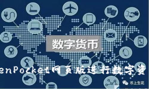 如何使用TokenPocket网页版进行数字资产管理和交易