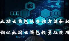 关于以太坊云钱包的查询