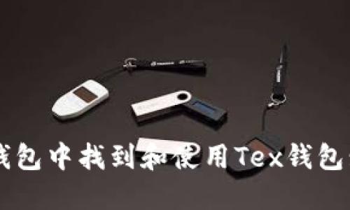 如何在TP钱包中找到和使用Tex钱包: 完整指南