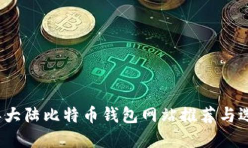 2023年大陆比特币钱包网站推荐与选择指南