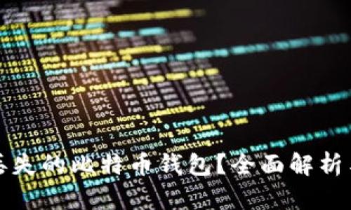 如何找回丢失的比特币钱包？全面解析与案例分享