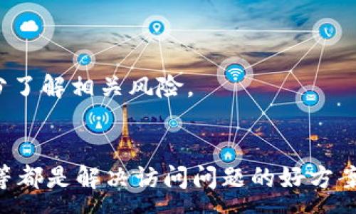 :
tp钱包网站进不去？解决方案及常见问题解答

关键词:
tp钱包, 网站无法访问, 解决方案, 常见问题

tp钱包网站无法访问的原因
TP钱包作为一个备受欢迎的数字资产钱包，承载着用户大量的加密资产，因此访问其官方网站对于用户是至关重要的。不过，在某些情况下，用户可能会遇到难以访问TP钱包官网的问题。

首先，网站无法访问的原因可能是多方面的：
ul
    listrong网络故障：/strong用户所在网络可能出现了故障，或者是网络不稳定。此时检查网络连接是否正常是第一步。/li
    listrongTP钱包维护：/strong官网可能在进行系统维护，通常这种情况会在官网上提前公告，用户可以关注TP钱包的官方社交媒体平台获取最新信息。/li
    listrong域名问题：/strongTP钱包的域名可能存在DNS解析问题，用户可以尝试切换到其他DNS服务，如Google DNS（8.8.8.8）或Cloudflare DNS（1.1.1.1）。/li
    listrong浏览器设置：/strong某些浏览器可能因为安全设置阻止了特定网站的访问，可以清除浏览器缓存和Cookie，或者尝试使用其他浏览器。/li
    listrong地区限制：/strongTP钱包在某些国家或地区可能受限，用户可以尝试使用VPN服务来绕过这些限制。/li
/ul

如何检查和解决tp钱包网站无法访问的问题
当用户遇到TP钱包网站无法访问的情况时，可以按照以下步骤进行自我诊断和解决。

h41. 检查网络连接/h4
首先，用户应确保自己的网络连接是正常的。可以通过在其他网站（例如Google、百度等）上进行搜索来确认网络是否正常。如果网络连接正常，用户可以继续下一步。

h42. 刷新页面/h4
有时网页加载可能由于临时网络问题出现错误，用户可以尝试多次刷新TP钱包的官方网站，看看是否能正常加载。

h43. 访问其他设备或网络/h4
如果还是无法访问TP钱包网站，用户可以尝试在其他设备上（如手机、平板或其他电脑）测试，或者换用其他网络（如4G、Wi-Fi等）进行访问，如果在其他设备或网络上能够正常访问，说明问题可能出在用户原来的设备或网络设置上。

h44. 更换DNS设置/h4
如果网络连接正常但仍无法访问，用户可以考虑更改DNS设置。用户可以在网络设置中手动设置DNS，例如使用Google的公用DNS地址（8.8.8.8及8.8.4.4）或Cloudflare的地址（1.1.1.1）。这些公用DNS通常能提供更快速、更稳定的解析服务。

h45. 使用VPN/h4
如果怀疑是地区限制造成的无法访问，用户可以尝试使用VPN服务来访问TP钱包，使得IP地址看起来是在TP钱包可以正常访问的地区。不过，使用VPN时也要确保其安全性和隐私性。

h46. 联系客服/h4
如其它方法都无法解决问题，用户可以尝试联系TP钱包的客户支持，寻求专业帮助，获取最新情况和解决方案。

TP钱包的安全性问题
除了访问问题，用户在使用TP钱包时，安全性也是一个主要考虑因素。因为钱包内存储着用户的虚拟资产，确保安全至关重要。

h41. 选择安全的访问方式/h4
用户在访问TP钱包应该通过官方的渠道来访问官网，而避免通过不明链接或第三方平台进行访问。另外，确保在一个安全、受信任的网络环境下进行操作，避免在公共Wi-Fi上输入敏感信息。

h42. 开启二次验证/h4
TP钱包是否合法的一个重要标志是是否支持二次验证功能（2FA）。用户可以开启二次验证来增加账户的安全，这样在登录时需要额外输入一个手机验证码，提高账户被盗的风险。

h43. 定期更换密码/h4
定期更换钱包的密码能够有效降低被盗风险，用户应该选择一个复杂且难以猜测的密码，并避免在其他平台使用相同的密码以防万一。

h44. 安装防病毒软件/h4
使用电脑或手机访问TP钱包的话，首先要确保设备上安装了可靠的防病毒软件，防止恶意软件的侵入，保护账户安全。

h45. 保护私钥和助记词/h4
用户在创建TP钱包时，会生成一组私钥和助记词，这些信息不应该与他人分享，一旦丢失，用户的资产可能会面临损失，因此应妥善保管。

常见问题
h41. TP钱包被黑客攻击有什么表现，我该怎么解决？/h4
用户在使用TP钱包的过程中，如果发现资产异常减少、无法登录、手机端收到未知的交易通知等，都有可能是钱包被黑客攻击的表现。解决方案包括立即更改密码，并开启二次验证，建议备份助记词至安全的地方，同时快速与客服取得联系。

h42. 如何避免TP钱包地址泄露？/h4
用户在使用TP钱包时，应避免在公共场合或不安全的网络环境下进行交易，并保管好涉及到TP钱包的相关信息，尽量不在社交媒体上公布钱包地址。此外，定期监控钱包地址的交易信息也是个好习惯。

h43. 为什么总是无法获取TP钱包的验证码？/h4
获取验证码失败一般有网络不稳、手机号未绑定、卡号状态有问题等。用户可以检查网络环境，确认手机能否正常接收短信，若确认绑定的手机号无误，建议联系客服寻求帮助。

h44. TP钱包官方网站是否有移动端应用？/h4
是的，TP钱包不仅有PC端官网，也有移动端相应应用，便于用户随时随地管理资产，可以在Google Play或App Store搜索并下载。但务必要确保下载的是官方应用，避免使用非官方版本导致安全隐患。

h45. 资产丢失能否找回？/h4
用户在丢失资产后，若有助记词和私钥，是可以找回资产的，建议在安全的地方备份并妥善保管。不过若没有备份用户得不到恢复。

h46. TP钱包适合初学者使用吗？/h4
TP钱包因为操作简便、界面友好，很适合初学者使用。其提供的便捷功能可以帮助新手用户轻松上手数字资产管理，但用户在使用过程中也需充分了解相关风险。

总结
TP钱包作为一个数字资产管理工具，遇到访问问题时需要冷静分析，根据因素逐步查找原因并解决。确保网络正常、设置公用DNS、更换使用设备等都是解决访问问题的好方案。同时，确保钱包的安全性也是每位用户需要重视的方面。安全使用TP钱包不仅是对自己资产的负责，也是在加密资产管理的道路上迈出的一步。