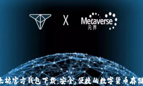 
jiaoti以太坊官方钱包下载：安全、便捷的数字货币存储解决方案