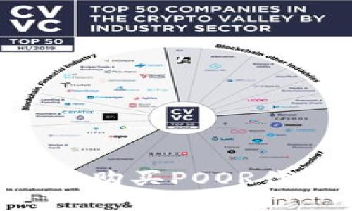 如何在TP钱包购买POOR代币：详细指南