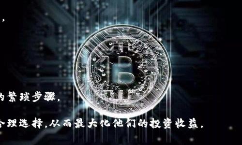 jiaoti比特派钱包转币收费吗？详细解析转账费用/jiaoti
比特派钱包, 转币费用, 数字货币, 钱包使用/guanjianci

随着数字货币的崛起，比特派钱包作为一种流行的数字货币钱包受到越来越多用户的关注。尤其是在转币的过程中，用户不免关心相关的费用问题。本文将对比特派钱包的转币收费进行详细分析，解答用户可能存在的疑问，并探讨诸如钱包安全性、如何选择合适的手续费等多个方面的问题。

比特派钱包简介
比特派钱包是一款功能丰富的数字货币钱包，支持多种主流数字资产的存储、收发与兑换。用户可以在比特派钱包中管理自己的数字资产，包括比特币、以太坊、链上资产等。作为一种去中心化的数字货币钱包，比特派不仅保证了用户资产的安全性，同时也提供了便捷的操作体验。

转币收费的基本概念
转币收费是指在进行数字货币转账时，用户需要支付一定的手续费。这些费用一般用于支付网络矿工的服务费用，因为在区块链网络中，矿工负责验证交易并将其记录到区块链上。手续费的高低通常与转账的效率和当前网络的拥堵程度有关。

比特派钱包的转币费用结构
比特派钱包转币所需的费用并不是固定的，主要由以下几个因素决定：
ul
  listrong网络拥堵情况：/strong当区块链网络比较拥堵时，矿工的需求会增加，因此手续费可能会上升。/li
  listrong转账金额：/strong有一些区块链系统的手续费是根据转账金额的百分比计算的。/li
  listrong转账的币种：/strong不同数字货币的手续费标准会有所不同。/li
/ul
一般情况下，用户在比特派钱包转账时可以选择不同的手续费选项，如“快速”、“标准”或“经济”等，这些选项对应于不同的转账速度和手续费。

比特派钱包的转账费用大致范围
关于比特派钱包的转账费用，用户通常关心的是具体金额。一般而言，用户在进行比特币转账时，手续费可能在几美元到十几美元不等，而在以太坊网络上转账，手续费可能会在几美分到数十美元之间，这取决于网路的状况和用户的选择。具体的数值建议用户在进行转账前在钱包界面上查看实时费用信息。

如何转账费用
为了降低转账费用，用户可以采取以下措施：
ul
  listrong选择合适的转账时间：/strong在网络拥堵较少的时段进行转账，可以有效减少手续费。/li
  listrong使用合适的手续费选项：/strong比特派钱包提供不同的手续费选项，用户可以根据自己的需求选择最合适的选项。/li
  listrong考虑批量转账：/strong如果需要进行多次转账，可以考虑将多笔转账合并，减少手续费支出。/li
/ul

比特派钱包的安全性
除了费用外，使用数字货币钱包时，安全性也是用户十分关注的一个方面。比特派钱包采取多种安全措施来保护用户的资产，包括加密私钥、双重身份验证等。同时，用户也需要定期更新钱包版本，确保使用最新的安全功能。

结论
总结来说，比特派钱包在用户进行转账时是需要支付一定的手续费的，这部分费用会受到网络状况、转账金额及币种的影响。为了降低转账费用，建议用户在合适的时机使用钱包的不同手续费选项。此外，确保钱包安全使用是保护用户资产的另一重任。

常见问题解答
1. 比特派钱包如何进行转账？
使用比特派钱包进行转账非常简单，只需打开钱包，选择要转账的币种，输入接收者的钱包地址以及转账金额，然后确认转账即可。在转账过程中，用户可以看到实时的转账费用，并可以选择不同的手续费选项。

2. 为什么比特派钱包的转账费用会波动？
转账费用的波动主要与区块链网络的拥堵情况以及用户选择的手续费等级有关。当网络繁忙时，矿工处理交易的即时需求会增加，这会导致手续费上升。而选择更高的手续费等级可确保交易更快速完成。

3. 如何保障比特派钱包的安全？
确保比特派钱包安全的方法包括使用强密码、启用双重身份验证、定期更新钱包应用和不在不安全的网络情况下进行交易。此外，用户还应该定期备份助记词，以应对丢失设备的风险。

4. 可以在比特派钱包中同时存储多种币吗？
是的，比特派钱包支持多种主流数字货币的存储，用户可以通过钱包接口直接管理不同种类的数字资产，简化了资产管理的复杂度。

5. 比特派钱包的手续费与其他钱包相比如何？
与其他数字货币钱包相比，比特派钱包的手续费水平通常处于市场中等范围，具体情况还需用户根据实时网络情况进行评估。

6. 是否可以通过比特派钱包进行资产兑换？
是的，比特派钱包提供了数字货币的兑换功能，用户可以通过钱包直接进行不同币种间的转换，方便快捷，省去了一些传统交易所的繁琐步骤。 

总之，比特派钱包是一个安全、易用的数字货币管理工具。对于钱包的转账费用问题，用户应根据具体的网络情况和个人需求进行合理选择，从而最大化他们的投资收益。