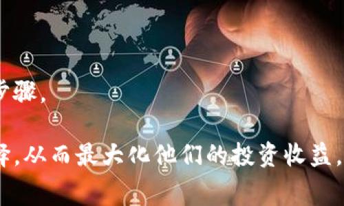 jiaoti比特派钱包转币收费吗？详细解析转账费用/jiaoti
比特派钱包, 转币费用, 数字货币, 钱包使用/guanjianci

随着数字货币的崛起，比特派钱包作为一种流行的数字货币钱包受到越来越多用户的关注。尤其是在转币的过程中，用户不免关心相关的费用问题。本文将对比特派钱包的转币收费进行详细分析，解答用户可能存在的疑问，并探讨诸如钱包安全性、如何选择合适的手续费等多个方面的问题。

比特派钱包简介
比特派钱包是一款功能丰富的数字货币钱包，支持多种主流数字资产的存储、收发与兑换。用户可以在比特派钱包中管理自己的数字资产，包括比特币、以太坊、链上资产等。作为一种去中心化的数字货币钱包，比特派不仅保证了用户资产的安全性，同时也提供了便捷的操作体验。

转币收费的基本概念
转币收费是指在进行数字货币转账时，用户需要支付一定的手续费。这些费用一般用于支付网络矿工的服务费用，因为在区块链网络中，矿工负责验证交易并将其记录到区块链上。手续费的高低通常与转账的效率和当前网络的拥堵程度有关。

比特派钱包的转币费用结构
比特派钱包转币所需的费用并不是固定的，主要由以下几个因素决定：
ul
  listrong网络拥堵情况：/strong当区块链网络比较拥堵时，矿工的需求会增加，因此手续费可能会上升。/li
  listrong转账金额：/strong有一些区块链系统的手续费是根据转账金额的百分比计算的。/li
  listrong转账的币种：/strong不同数字货币的手续费标准会有所不同。/li
/ul
一般情况下，用户在比特派钱包转账时可以选择不同的手续费选项，如“快速”、“标准”或“经济”等，这些选项对应于不同的转账速度和手续费。

比特派钱包的转账费用大致范围
关于比特派钱包的转账费用，用户通常关心的是具体金额。一般而言，用户在进行比特币转账时，手续费可能在几美元到十几美元不等，而在以太坊网络上转账，手续费可能会在几美分到数十美元之间，这取决于网路的状况和用户的选择。具体的数值建议用户在进行转账前在钱包界面上查看实时费用信息。

如何转账费用
为了降低转账费用，用户可以采取以下措施：
ul
  listrong选择合适的转账时间：/strong在网络拥堵较少的时段进行转账，可以有效减少手续费。/li
  listrong使用合适的手续费选项：/strong比特派钱包提供不同的手续费选项，用户可以根据自己的需求选择最合适的选项。/li
  listrong考虑批量转账：/strong如果需要进行多次转账，可以考虑将多笔转账合并，减少手续费支出。/li
/ul

比特派钱包的安全性
除了费用外，使用数字货币钱包时，安全性也是用户十分关注的一个方面。比特派钱包采取多种安全措施来保护用户的资产，包括加密私钥、双重身份验证等。同时，用户也需要定期更新钱包版本，确保使用最新的安全功能。

结论
总结来说，比特派钱包在用户进行转账时是需要支付一定的手续费的，这部分费用会受到网络状况、转账金额及币种的影响。为了降低转账费用，建议用户在合适的时机使用钱包的不同手续费选项。此外，确保钱包安全使用是保护用户资产的另一重任。

常见问题解答
1. 比特派钱包如何进行转账？
使用比特派钱包进行转账非常简单，只需打开钱包，选择要转账的币种，输入接收者的钱包地址以及转账金额，然后确认转账即可。在转账过程中，用户可以看到实时的转账费用，并可以选择不同的手续费选项。

2. 为什么比特派钱包的转账费用会波动？
转账费用的波动主要与区块链网络的拥堵情况以及用户选择的手续费等级有关。当网络繁忙时，矿工处理交易的即时需求会增加，这会导致手续费上升。而选择更高的手续费等级可确保交易更快速完成。

3. 如何保障比特派钱包的安全？
确保比特派钱包安全的方法包括使用强密码、启用双重身份验证、定期更新钱包应用和不在不安全的网络情况下进行交易。此外，用户还应该定期备份助记词，以应对丢失设备的风险。

4. 可以在比特派钱包中同时存储多种币吗？
是的，比特派钱包支持多种主流数字货币的存储，用户可以通过钱包接口直接管理不同种类的数字资产，简化了资产管理的复杂度。

5. 比特派钱包的手续费与其他钱包相比如何？
与其他数字货币钱包相比，比特派钱包的手续费水平通常处于市场中等范围，具体情况还需用户根据实时网络情况进行评估。

6. 是否可以通过比特派钱包进行资产兑换？
是的，比特派钱包提供了数字货币的兑换功能，用户可以通过钱包直接进行不同币种间的转换，方便快捷，省去了一些传统交易所的繁琐步骤。 

总之，比特派钱包是一个安全、易用的数字货币管理工具。对于钱包的转账费用问题，用户应根据具体的网络情况和个人需求进行合理选择，从而最大化他们的投资收益。