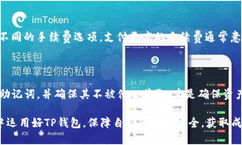    中本聪的TP钱包使用指南：新手必看详解  / 
 guanjianci  中本聪, TP钱包, 数字货币, 加密钱包  /guanjianci 

在数字货币的世界中，加密钱包是每个投资者必须掌握的基础工具之一。TP钱包作为一种相对较新的加密钱包，因其用户友好和安全性高而受到越来越多用户的欢迎。中本聪，作为比特币的创始人，其理念和技术对数字货币的普及起到了重要作用。而对于普通用户来说，如何使用TP钱包就显得尤为重要。本文将详细介绍TP钱包的基础知识、创建步骤、使用技巧及常见问题，帮助广大用户更好地理解和使用这一新兴的数字资产管理工具。

一、什么是TP钱包？

TP钱包是一种专为数字货币用户设计的加密钱包，支持多种主流币种的存储和交易。与传统的钱包不同，加密钱包并不是实体的物理钱包，而是依赖于区块链技术和密码学进行资金管理。TP钱包不仅提供安全的数字资产存储方案，还具备快速交易的功能。

TP钱包的一个显著特点是其去中心化的架构，用户的私钥完全由自己掌控，确保了用户对自己资产的完全控制。这样即使TP钱包平台或其运营商出现问题，用户的资产也不会受到影响。此外，TP钱包还具备用户友好的界面，使得即使是新手也能够轻松上手。

二、如何创建TP钱包？

创建TP钱包的过程相对简单，以下是详细步骤：

ol
listrong下载TP钱包应用：/strongbr首先，访问TP钱包的官方网站或应用商店，下载并安装TP钱包的应用程序。确保下载的是官方版本，以避免安全隐患。/li

listrong启动应用并选择“创建钱包”：/strongbr打开安装好的TP钱包应用，点击“创建钱包”选项。这时，应用会提示你进行备份和设置安全密码。/li

listrong备份助记词：/strongbr在创建钱包的过程中，TP钱包会生成一组助记词。这组助记词非常重要，建议用户写下来并妥善保管。助记词可以用于恢复钱包，因此一定要保留好。/li

listrong设置密码：/strongbr接下来，设置一个强密码，确保钱包的安全性。该密码应包含字母、数字和符号的组合，以增强安全性。/li

listrong确认创建：/strongbr按照指示完成创建过程后，你的TP钱包便创建成功。/li
/ol

三、如何使用TP钱包进行交易？

一旦创建了TP钱包，用户就可以开始进行数字资产的存储和交易了。以下是使用TP钱包进行交易的基本步骤：

ol
listrong充值数字资产：/strongbr在TP钱包主界面，选择“接收”选项，系统会生成一个地址QR码和字符串。用户可以将其提供给转账者，完成资金充值。/li

listrong查看资产：/strongbr在主界面上，用户可以很方便地查看自己所拥有的各类数字货币的余额和价值。TP钱包会实时更新资产信息。/li

listrong发起转账：/strongbr若要转账，选择“发送”选项，输入接收方地址和转账金额，确认无误后提交，系统将引导用户完成转账过程。交易完成后，可以在“记录”中查看交易状态。/li
/ol

四、TP钱包的安全性如何保障？

在使用TP钱包进行数字货币交易时，安全性是不容忽视的问题。以下是TP钱包保障安全性的几个方面：

ol
listrong去中心化特性：/strongbrTP钱包采用去中心化设计，用户的私钥和助记词完全由自己掌控，最大程度上避免了被黑客攻击的风险。/li

listrong多重签名机制：/strongbrTP钱包支持多重签名技术，即需要多个签名来完成一笔交易。这样即使用户的设备遭到攻击，黑客也无法轻易进行资金转移。/li

listrong安全提醒及设置：/strongbrTP钱包应用内提供安全提示，建议用户定期更换密码，并开启二次验证等功能，进一步增强安全性。/li
/ol

五、如何管理数字资产以达到最佳效果？

凡事都有技巧，管理数字资产自然也不例外。以下是一些管理数字资产的建议：

ol
listrong多样化投资：/strongbr单一投资可能导致风险集中，因此建议分散投资，购买不同的数字资产，以减小市场波动带来的影响。/li

listrong定期审核资产：/strongbr建议用户定期检查自己各类数字资产的表现，并根据市场情况进行调整，有效应对市场变化。/li

listrong关注市场资讯：/strongbr随时关注市场的变化及法规政策，了解市场动态能够帮助用户在投资决策中做出更明智的选择。/li
/ol

六、TP钱包常见问题解答

1. TP钱包恢复助记词是什么？

助记词是TP钱包生成的重要资料，它是用户在创建钱包时所得到的一组随机单词，通常由12或24个单词组成。助记词是钱包的“钥匙”，用于在钱包丢失或设备损坏时恢复资产。因此，每个用户在创建钱包时，都必须妥善保管这组助记词。建议用户将其抄写并放在安全的地方，不要保存在网络设备中，以防黑客攻击。

2. 如果忘记了TP钱包的密码怎么办？

如果忘记了TP钱包的密码，但仍然记得助记词，用户可以通过助记词恢复钱包。恢复过程通常是在TP钱包首页选择恢复钱包，然后根据系统提示输入助记词，即可找回钱包并重设密码。如果同时忘记了密码和助记词，遗憾的是，将无法找回资产，因此在创建钱包时，务必仔细记录并安全保存。

3. TP钱包的安全性如何评估？

TP钱包的安全性体现在多个方面。首先，去中心化特性确保了用户拥有自己资产的私钥，最大程度降低了被黑客攻击的风险。其次，使用多重签名和二次身份验证进一步增强了安全性。此外，用户还应对应用进行定期升级，确保使用的是最新版本以抵御潜在的安全漏洞。最后，通过定期检查交易记录并启用安全提示功能，用户可以采取更积极的防护措施。

4. TP钱包支持哪些数字资产？

TP钱包支持众多数字资产的存储和交易，包括主流的比特币、以太坊、瑞波币等。此外，它还具备对新兴数字货币的支持，用户可以在应用内查看当前可以存储的币种列表。建议用户在投资之前了解各类数字资产的特性，并结合个人投资目标选择适合的资产进行购买。

5. TP钱包的转账手续费是多少？

TP钱包的转账手续费取决于所选择的数字货币和网络的拥堵情况。一般来说，在区块链网络交易比较繁忙时，手续费会相应提高，而在网络相对空闲时，则手续费较低。用户在发起转账时，可以选择不同的手续费选项，支付更高的手续费通常意味着更快的交易确认速度。建议用户根据个人需求合理选择手续费。

6. TP钱包是否会丢失？

TP钱包作为一种数字资产管理工具，不会被丢失，但用户有可能由于忘记密码、误删除应用或丢失助记词导致不能访问钱包。因此，在使用TP钱包时，需要格外注意妥善管理密码和助记词。定期备份助记词，并确保其不被他人获取，才是确保资产安全的关键。

综上所述，TP钱包作为数字货币管理工具，为用户提供了安全、便捷的数字资产管理方式。通过本文的详细介绍，相信读者对TP钱包的创建和使用过程有了更深入的了解。希望大家在数字货币投资中运用好TP钱包，保障自己的资产安全，获取成功。