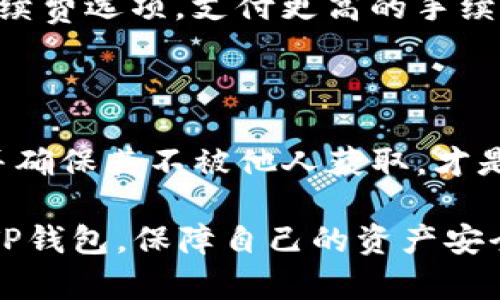    中本聪的TP钱包使用指南：新手必看详解  / 
 guanjianci  中本聪, TP钱包, 数字货币, 加密钱包  /guanjianci 

在数字货币的世界中，加密钱包是每个投资者必须掌握的基础工具之一。TP钱包作为一种相对较新的加密钱包，因其用户友好和安全性高而受到越来越多用户的欢迎。中本聪，作为比特币的创始人，其理念和技术对数字货币的普及起到了重要作用。而对于普通用户来说，如何使用TP钱包就显得尤为重要。本文将详细介绍TP钱包的基础知识、创建步骤、使用技巧及常见问题，帮助广大用户更好地理解和使用这一新兴的数字资产管理工具。

一、什么是TP钱包？

TP钱包是一种专为数字货币用户设计的加密钱包，支持多种主流币种的存储和交易。与传统的钱包不同，加密钱包并不是实体的物理钱包，而是依赖于区块链技术和密码学进行资金管理。TP钱包不仅提供安全的数字资产存储方案，还具备快速交易的功能。

TP钱包的一个显著特点是其去中心化的架构，用户的私钥完全由自己掌控，确保了用户对自己资产的完全控制。这样即使TP钱包平台或其运营商出现问题，用户的资产也不会受到影响。此外，TP钱包还具备用户友好的界面，使得即使是新手也能够轻松上手。

二、如何创建TP钱包？

创建TP钱包的过程相对简单，以下是详细步骤：

ol
listrong下载TP钱包应用：/strongbr首先，访问TP钱包的官方网站或应用商店，下载并安装TP钱包的应用程序。确保下载的是官方版本，以避免安全隐患。/li

listrong启动应用并选择“创建钱包”：/strongbr打开安装好的TP钱包应用，点击“创建钱包”选项。这时，应用会提示你进行备份和设置安全密码。/li

listrong备份助记词：/strongbr在创建钱包的过程中，TP钱包会生成一组助记词。这组助记词非常重要，建议用户写下来并妥善保管。助记词可以用于恢复钱包，因此一定要保留好。/li

listrong设置密码：/strongbr接下来，设置一个强密码，确保钱包的安全性。该密码应包含字母、数字和符号的组合，以增强安全性。/li

listrong确认创建：/strongbr按照指示完成创建过程后，你的TP钱包便创建成功。/li
/ol

三、如何使用TP钱包进行交易？

一旦创建了TP钱包，用户就可以开始进行数字资产的存储和交易了。以下是使用TP钱包进行交易的基本步骤：

ol
listrong充值数字资产：/strongbr在TP钱包主界面，选择“接收”选项，系统会生成一个地址QR码和字符串。用户可以将其提供给转账者，完成资金充值。/li

listrong查看资产：/strongbr在主界面上，用户可以很方便地查看自己所拥有的各类数字货币的余额和价值。TP钱包会实时更新资产信息。/li

listrong发起转账：/strongbr若要转账，选择“发送”选项，输入接收方地址和转账金额，确认无误后提交，系统将引导用户完成转账过程。交易完成后，可以在“记录”中查看交易状态。/li
/ol

四、TP钱包的安全性如何保障？

在使用TP钱包进行数字货币交易时，安全性是不容忽视的问题。以下是TP钱包保障安全性的几个方面：

ol
listrong去中心化特性：/strongbrTP钱包采用去中心化设计，用户的私钥和助记词完全由自己掌控，最大程度上避免了被黑客攻击的风险。/li

listrong多重签名机制：/strongbrTP钱包支持多重签名技术，即需要多个签名来完成一笔交易。这样即使用户的设备遭到攻击，黑客也无法轻易进行资金转移。/li

listrong安全提醒及设置：/strongbrTP钱包应用内提供安全提示，建议用户定期更换密码，并开启二次验证等功能，进一步增强安全性。/li
/ol

五、如何管理数字资产以达到最佳效果？

凡事都有技巧，管理数字资产自然也不例外。以下是一些管理数字资产的建议：

ol
listrong多样化投资：/strongbr单一投资可能导致风险集中，因此建议分散投资，购买不同的数字资产，以减小市场波动带来的影响。/li

listrong定期审核资产：/strongbr建议用户定期检查自己各类数字资产的表现，并根据市场情况进行调整，有效应对市场变化。/li

listrong关注市场资讯：/strongbr随时关注市场的变化及法规政策，了解市场动态能够帮助用户在投资决策中做出更明智的选择。/li
/ol

六、TP钱包常见问题解答

1. TP钱包恢复助记词是什么？

助记词是TP钱包生成的重要资料，它是用户在创建钱包时所得到的一组随机单词，通常由12或24个单词组成。助记词是钱包的“钥匙”，用于在钱包丢失或设备损坏时恢复资产。因此，每个用户在创建钱包时，都必须妥善保管这组助记词。建议用户将其抄写并放在安全的地方，不要保存在网络设备中，以防黑客攻击。

2. 如果忘记了TP钱包的密码怎么办？

如果忘记了TP钱包的密码，但仍然记得助记词，用户可以通过助记词恢复钱包。恢复过程通常是在TP钱包首页选择恢复钱包，然后根据系统提示输入助记词，即可找回钱包并重设密码。如果同时忘记了密码和助记词，遗憾的是，将无法找回资产，因此在创建钱包时，务必仔细记录并安全保存。

3. TP钱包的安全性如何评估？

TP钱包的安全性体现在多个方面。首先，去中心化特性确保了用户拥有自己资产的私钥，最大程度降低了被黑客攻击的风险。其次，使用多重签名和二次身份验证进一步增强了安全性。此外，用户还应对应用进行定期升级，确保使用的是最新版本以抵御潜在的安全漏洞。最后，通过定期检查交易记录并启用安全提示功能，用户可以采取更积极的防护措施。

4. TP钱包支持哪些数字资产？

TP钱包支持众多数字资产的存储和交易，包括主流的比特币、以太坊、瑞波币等。此外，它还具备对新兴数字货币的支持，用户可以在应用内查看当前可以存储的币种列表。建议用户在投资之前了解各类数字资产的特性，并结合个人投资目标选择适合的资产进行购买。

5. TP钱包的转账手续费是多少？

TP钱包的转账手续费取决于所选择的数字货币和网络的拥堵情况。一般来说，在区块链网络交易比较繁忙时，手续费会相应提高，而在网络相对空闲时，则手续费较低。用户在发起转账时，可以选择不同的手续费选项，支付更高的手续费通常意味着更快的交易确认速度。建议用户根据个人需求合理选择手续费。

6. TP钱包是否会丢失？

TP钱包作为一种数字资产管理工具，不会被丢失，但用户有可能由于忘记密码、误删除应用或丢失助记词导致不能访问钱包。因此，在使用TP钱包时，需要格外注意妥善管理密码和助记词。定期备份助记词，并确保其不被他人获取，才是确保资产安全的关键。

综上所述，TP钱包作为数字货币管理工具，为用户提供了安全、便捷的数字资产管理方式。通过本文的详细介绍，相信读者对TP钱包的创建和使用过程有了更深入的了解。希望大家在数字货币投资中运用好TP钱包，保障自己的资产安全，获取成功。