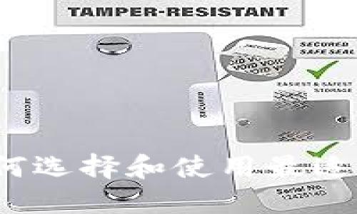 以太坊钱包图：如何选择和使用最适合你的以太坊钱包