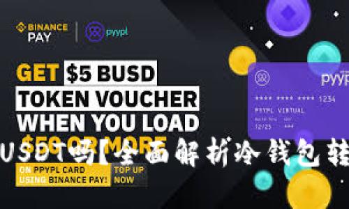 冷钱包能直接转USDT吗？全面解析冷钱包转账流程与安全性