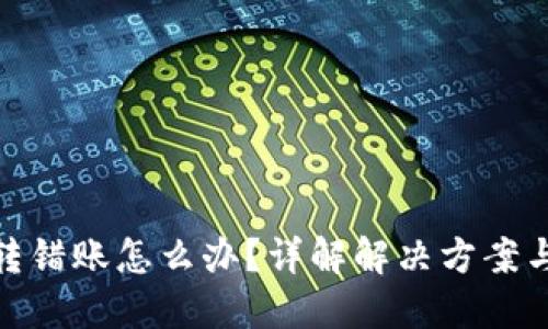 : TP钱包转错账怎么办？详解解决方案与预防措施