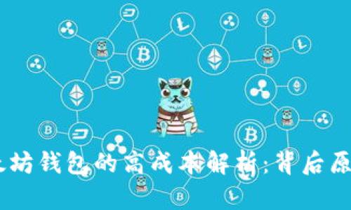 USDT转出以太坊钱包的高成本解析：背后原因与解决方案