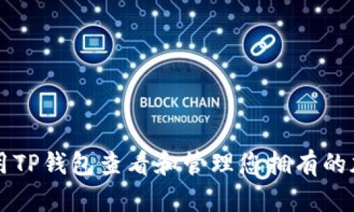 如何使用TP钱包查看和管理您拥有的加密货币
