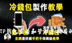 如何使用TP钱包查看和管理