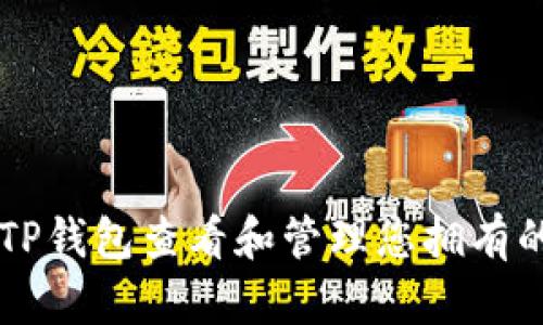 如何使用TP钱包查看和管理您拥有的加密货币