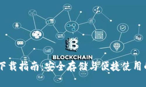 USDT钱包下载指南：安全存储与便捷使用的最佳选择