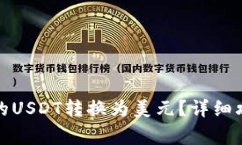 如何将电子钱包里的USDT转换为美元？详细攻略与常见问题解答