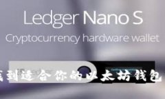 如何选择和找到适合你的