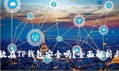狗狗币存放在TP钱包安全吗？全面解析与使用指南