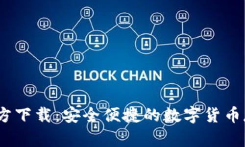 USDC钱包官方下载：安全便捷的数字货币存储解决方案